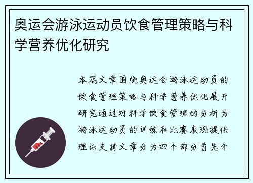 奥运会游泳运动员饮食管理策略与科学营养优化研究