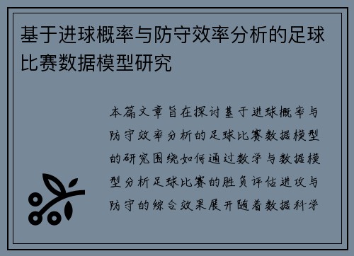 基于进球概率与防守效率分析的足球比赛数据模型研究