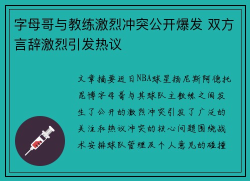 字母哥与教练激烈冲突公开爆发 双方言辞激烈引发热议