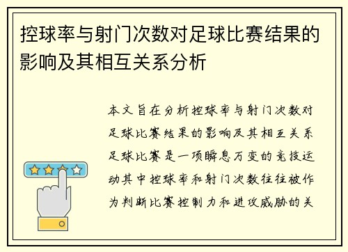 控球率与射门次数对足球比赛结果的影响及其相互关系分析