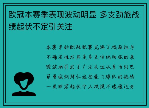 欧冠本赛季表现波动明显 多支劲旅战绩起伏不定引关注