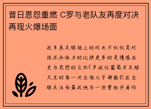 昔日恩怨重燃 C罗与老队友再度对决再现火爆场面