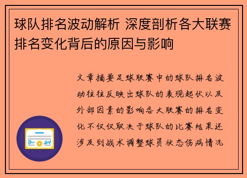 球队排名波动解析 深度剖析各大联赛排名变化背后的原因与影响