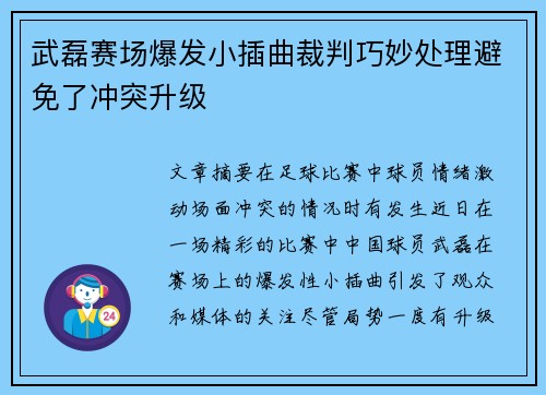 武磊赛场爆发小插曲裁判巧妙处理避免了冲突升级