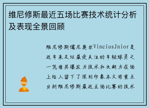 维尼修斯最近五场比赛技术统计分析及表现全景回顾