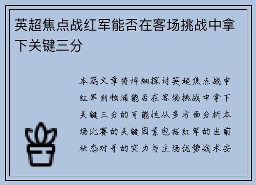 英超焦点战红军能否在客场挑战中拿下关键三分