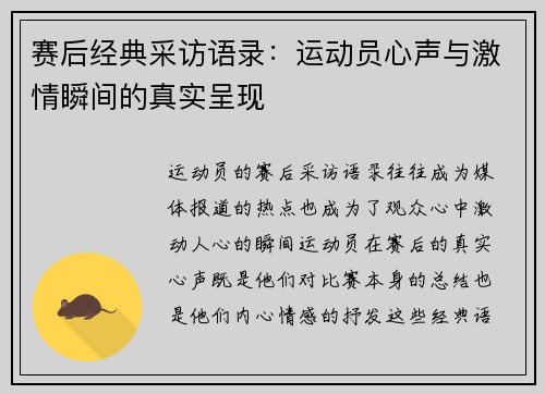 赛后经典采访语录：运动员心声与激情瞬间的真实呈现