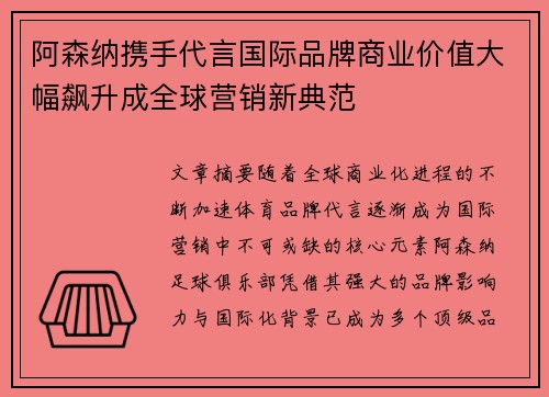 阿森纳携手代言国际品牌商业价值大幅飙升成全球营销新典范