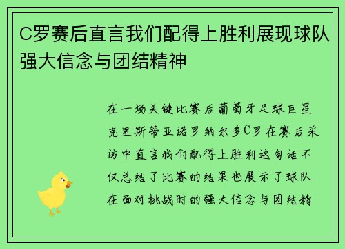 C罗赛后直言我们配得上胜利展现球队强大信念与团结精神
