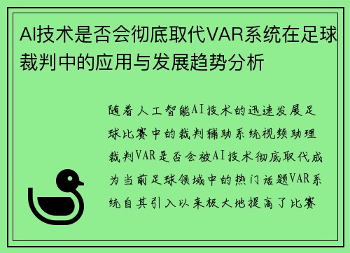 AI技术是否会彻底取代VAR系统在足球裁判中的应用与发展趋势分析