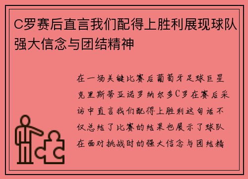 C罗赛后直言我们配得上胜利展现球队强大信念与团结精神
