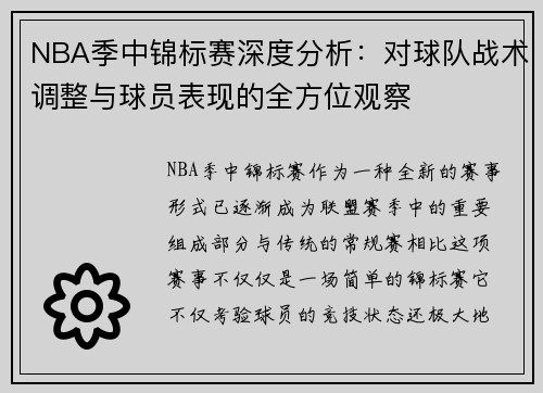 NBA季中锦标赛深度分析：对球队战术调整与球员表现的全方位观察
