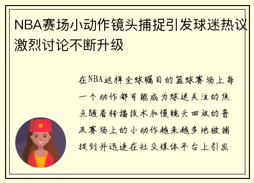 NBA赛场小动作镜头捕捉引发球迷热议激烈讨论不断升级