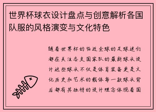 世界杯球衣设计盘点与创意解析各国队服的风格演变与文化特色