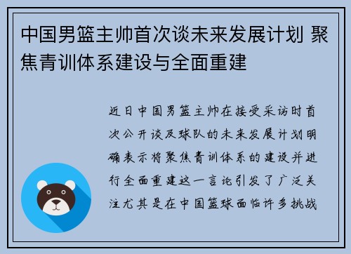 中国男篮主帅首次谈未来发展计划 聚焦青训体系建设与全面重建