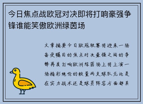 今日焦点战欧冠对决即将打响豪强争锋谁能笑傲欧洲绿茵场