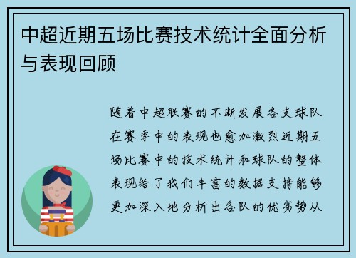 中超近期五场比赛技术统计全面分析与表现回顾