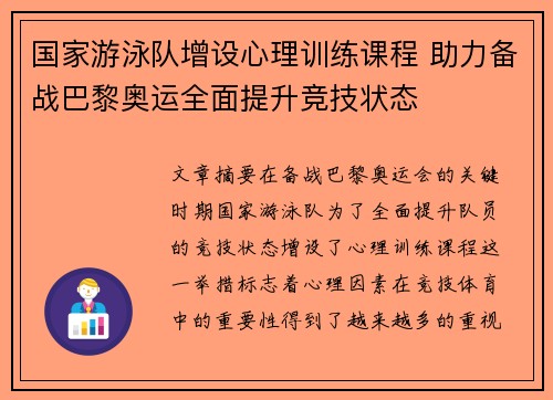 国家游泳队增设心理训练课程 助力备战巴黎奥运全面提升竞技状态