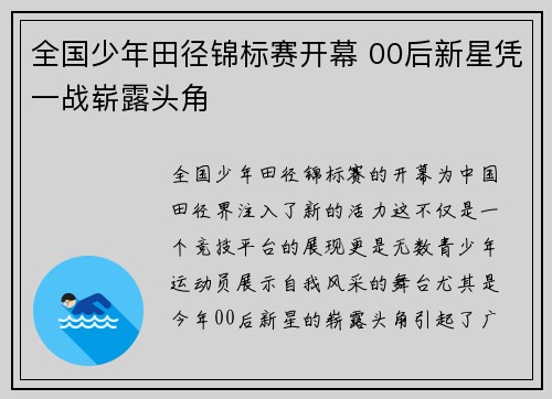 全国少年田径锦标赛开幕 00后新星凭一战崭露头角