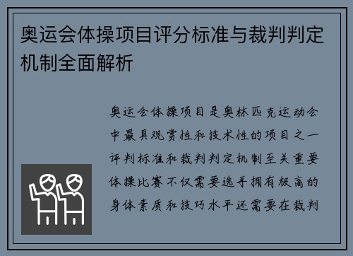 奥运会体操项目评分标准与裁判判定机制全面解析