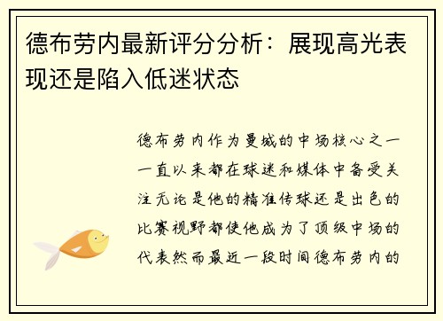 德布劳内最新评分分析：展现高光表现还是陷入低迷状态