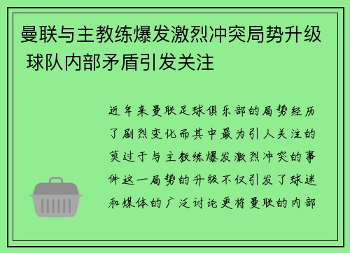 曼联与主教练爆发激烈冲突局势升级 球队内部矛盾引发关注