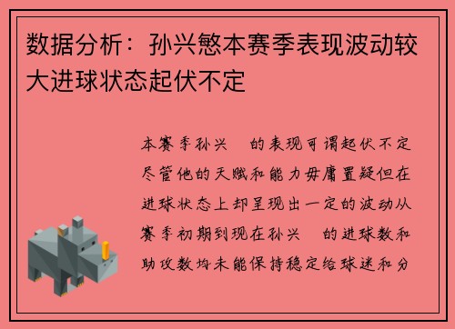 数据分析：孙兴慜本赛季表现波动较大进球状态起伏不定