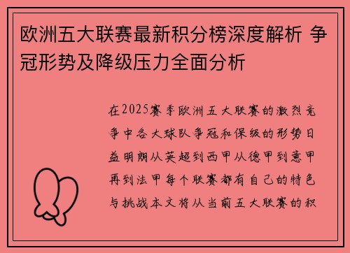 欧洲五大联赛最新积分榜深度解析 争冠形势及降级压力全面分析