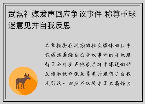武磊社媒发声回应争议事件 称尊重球迷意见并自我反思