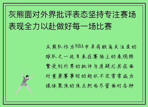 灰熊面对外界批评表态坚持专注赛场表现全力以赴做好每一场比赛