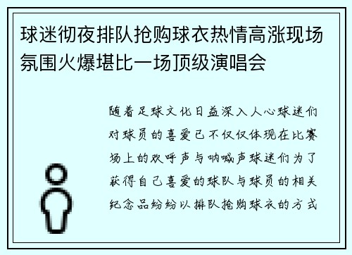 球迷彻夜排队抢购球衣热情高涨现场氛围火爆堪比一场顶级演唱会