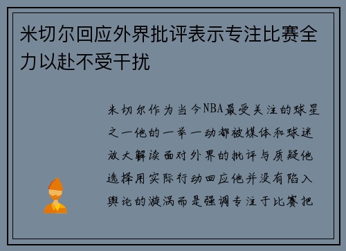 米切尔回应外界批评表示专注比赛全力以赴不受干扰