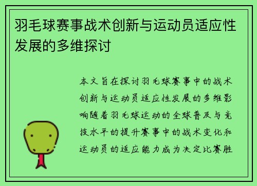 羽毛球赛事战术创新与运动员适应性发展的多维探讨