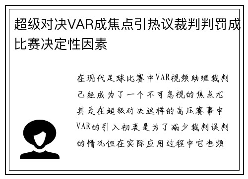 超级对决VAR成焦点引热议裁判判罚成比赛决定性因素