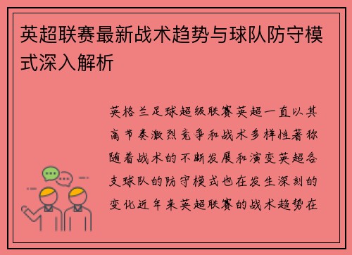 英超联赛最新战术趋势与球队防守模式深入解析