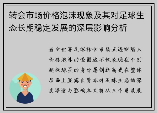 转会市场价格泡沫现象及其对足球生态长期稳定发展的深层影响分析