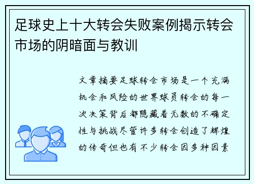 足球史上十大转会失败案例揭示转会市场的阴暗面与教训