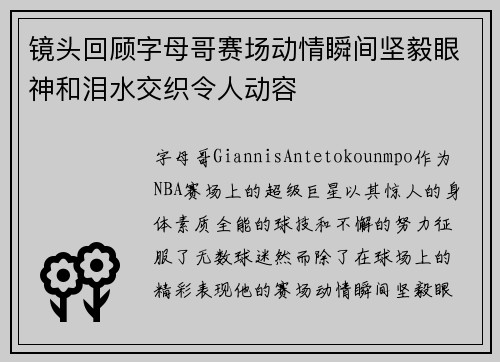 镜头回顾字母哥赛场动情瞬间坚毅眼神和泪水交织令人动容