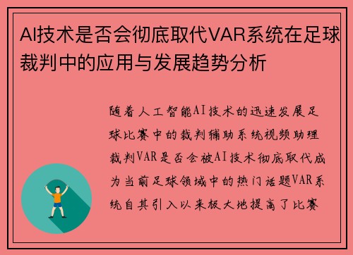 AI技术是否会彻底取代VAR系统在足球裁判中的应用与发展趋势分析
