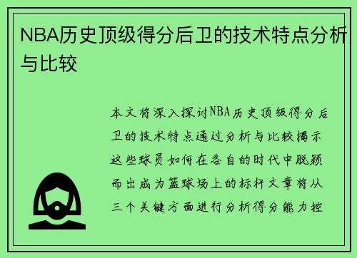 NBA历史顶级得分后卫的技术特点分析与比较