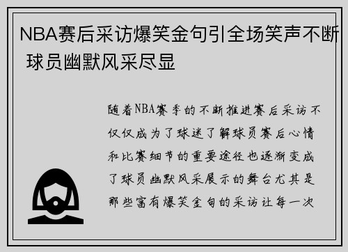 NBA赛后采访爆笑金句引全场笑声不断 球员幽默风采尽显