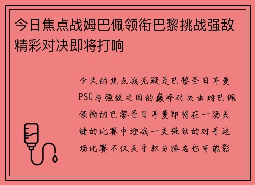今日焦点战姆巴佩领衔巴黎挑战强敌精彩对决即将打响