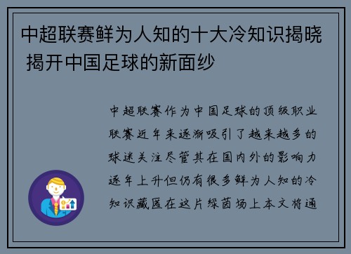 中超联赛鲜为人知的十大冷知识揭晓 揭开中国足球的新面纱