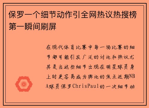 保罗一个细节动作引全网热议热搜榜第一瞬间刷屏