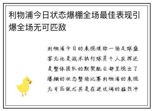 利物浦今日状态爆棚全场最佳表现引爆全场无可匹敌