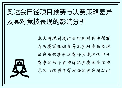 奥运会田径项目预赛与决赛策略差异及其对竞技表现的影响分析 奥运会田径项目预赛与决赛策略差异及其对竞技表现的影响分析