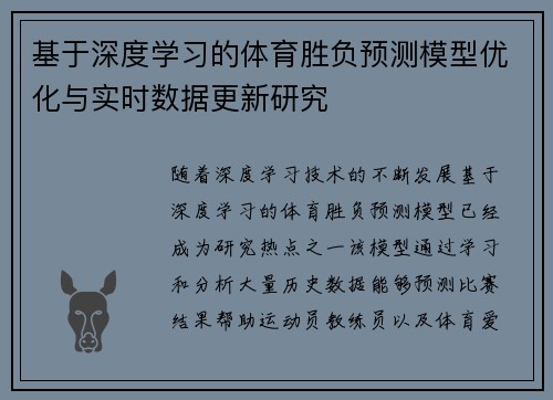 基于深度学习的体育胜负预测模型优化与实时数据更新研究 基于深度学习的体育胜负预测模型优化与实时数据更新研究