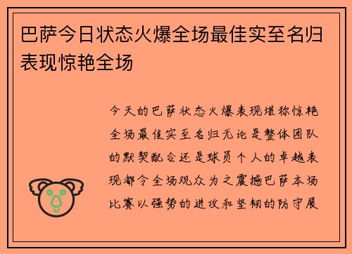 巴萨今日状态火爆全场最佳实至名归表现惊艳全场 巴萨今日状态火爆全场最佳实至名归表现惊艳全场