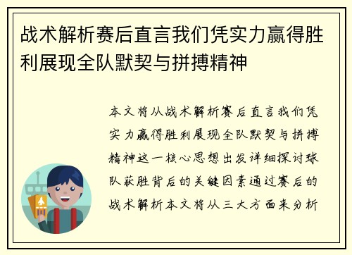 战术解析赛后直言我们凭实力赢得胜利展现全队默契与拼搏精神 战术解析赛后直言我们凭实力赢得胜利展现全队默契与拼搏精神