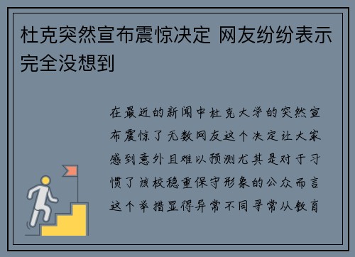 杜克突然宣布震惊决定 网友纷纷表示完全没想到 杜克突然宣布震惊决定 网友纷纷表示完全没想到